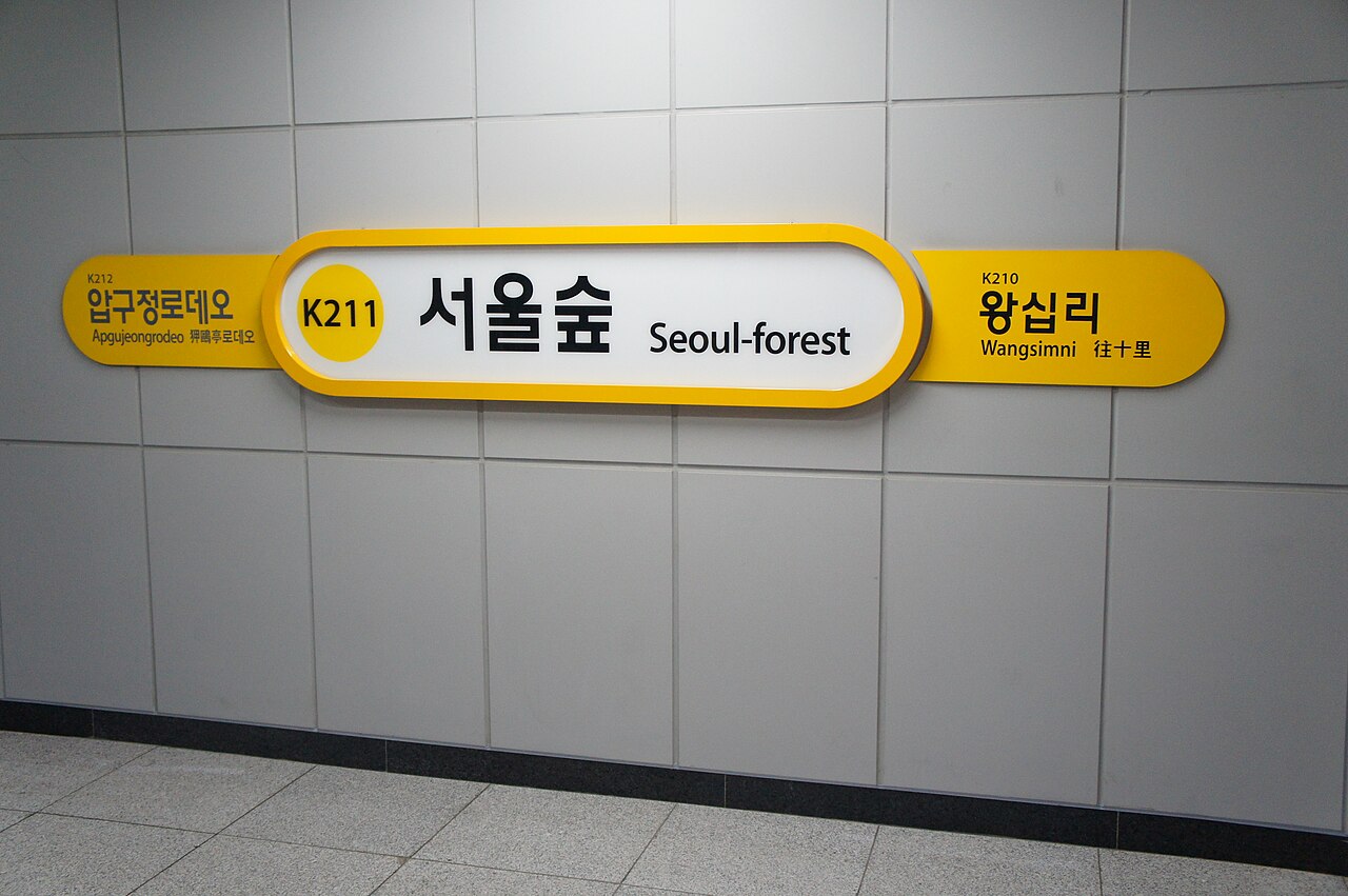 서울숲
