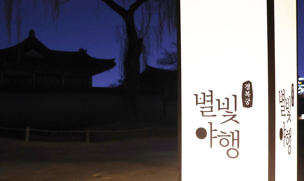 경복궁 별빛야행