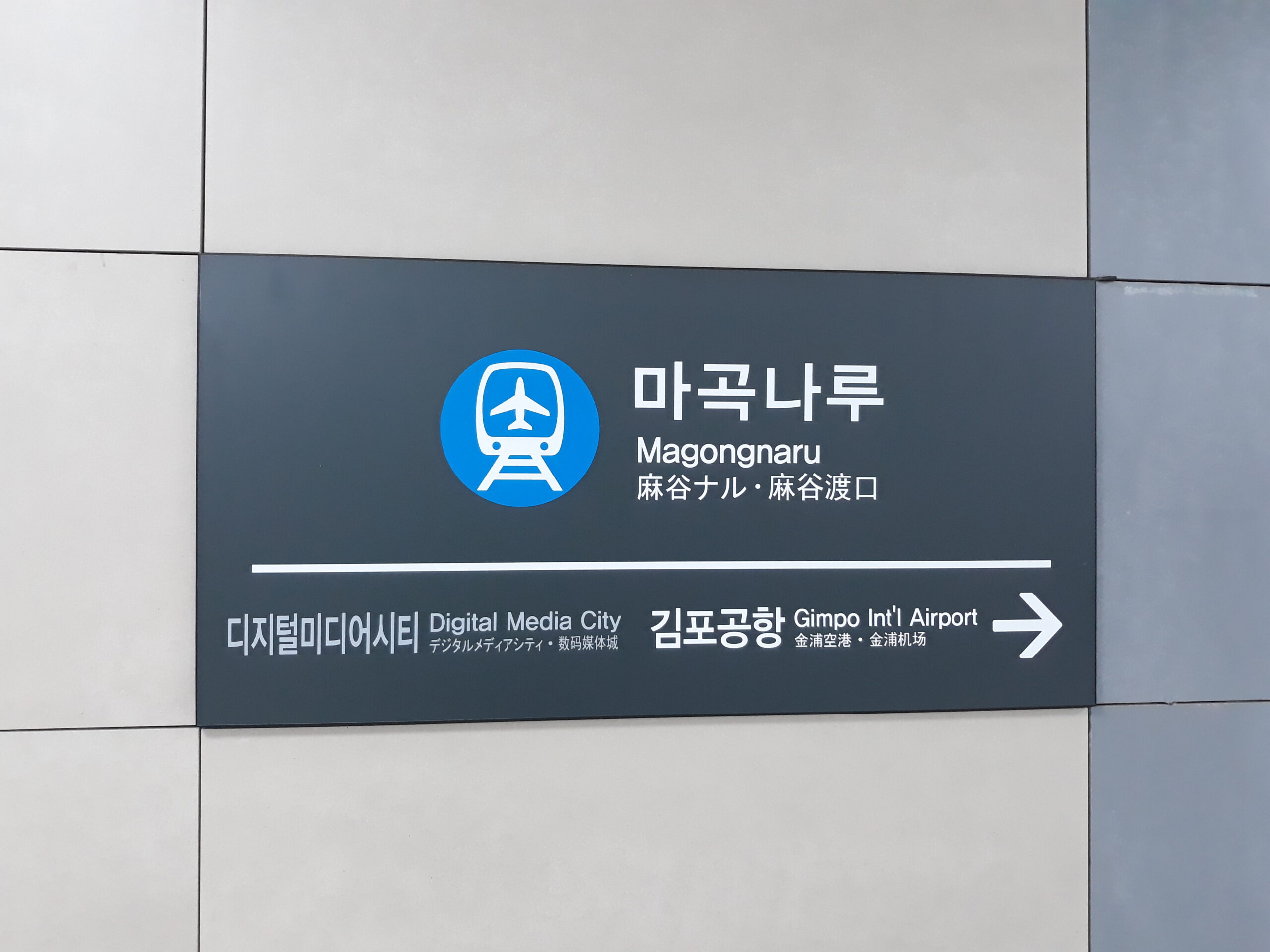 마곡나루