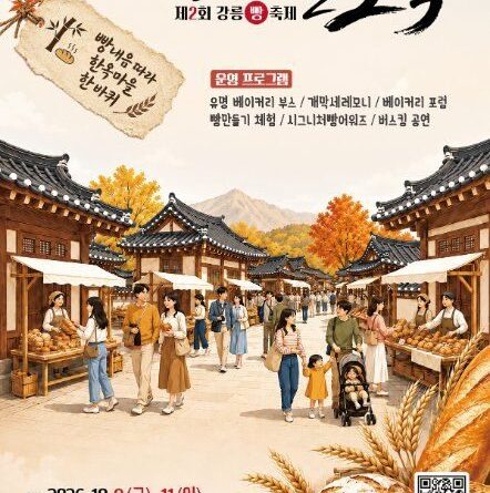 강릉 빵굽는 마을, 오죽 2026 체험 축제