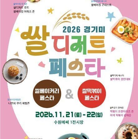 2026 경기미 디저트 페스타 무료 축제 안내