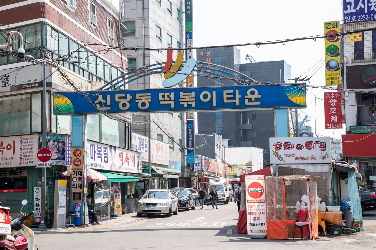 신당동 거리