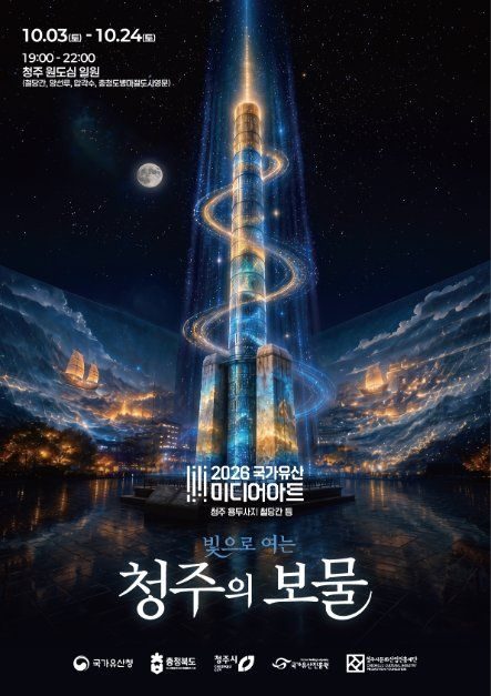 2026 국가유산 미디어아트 청주 야간 문화행사