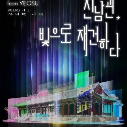2026 여수 진남관 국가유산 미디어아트 무료축제